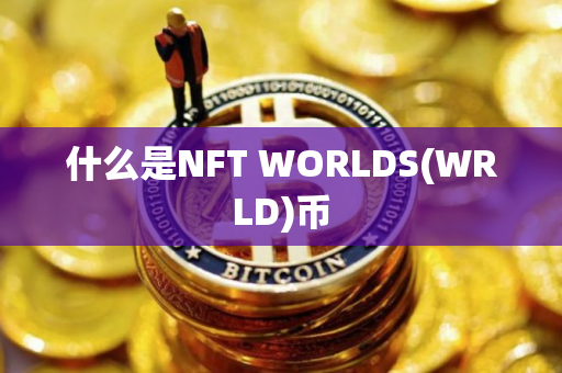 什么是NFT WORLDS(WRLD)币