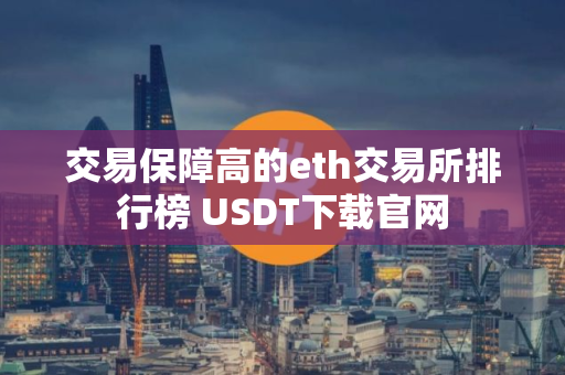 交易保障高的eth交易所排行榜 USDT下载官网