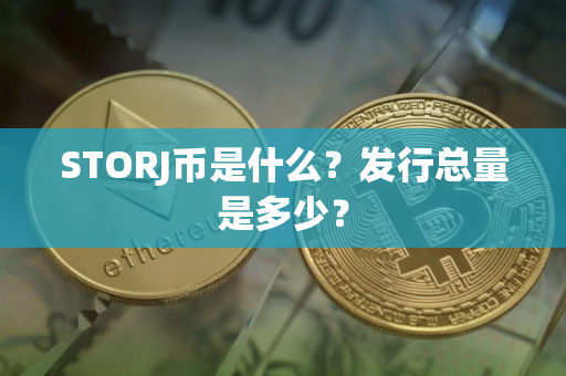 STORJ币是什么？发行总量是多少？