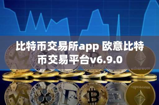 比特币交易所app 欧意比特币交易平台v6.9.0 比特币交易所app 欧意比特币交易平台v6.9.0