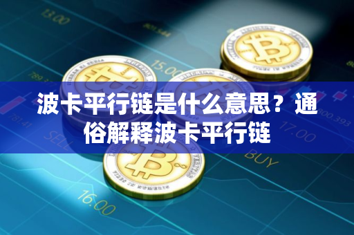 波卡平行链是什么意思?通俗解释波卡平行链 波卡平行链是什么意思?通俗解释波卡平行链