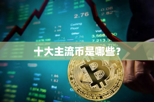 十大主流币是哪些？
