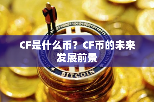 CF是什么币？CF币的未来发展前景