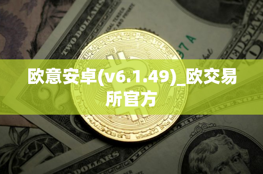 欧意安卓(v6.1.49)_欧交易所官方