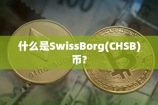 什么是SwissBorg(CHSB)币?