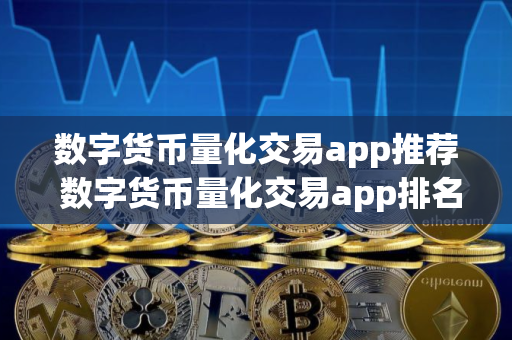 数字货币量化交易app推荐 数字货币量化交易app排名前五