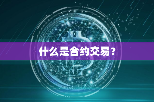 什么是合约交易？
