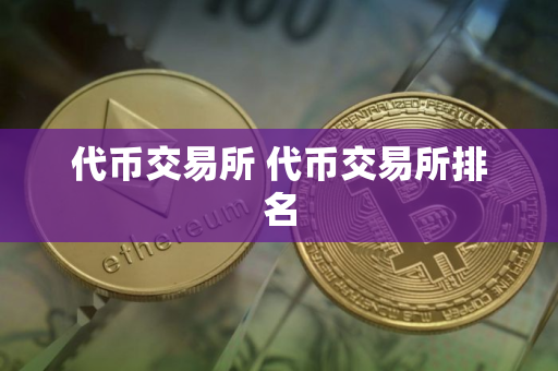 代币交易所 代币交易所排名