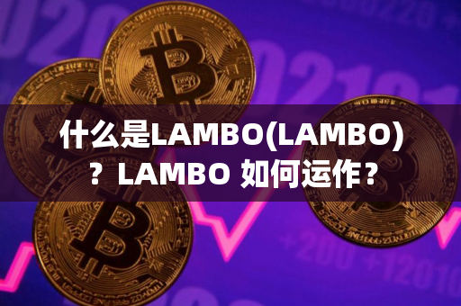 什么是LAMBO(LAMBO)？LAMBO 如何运作？