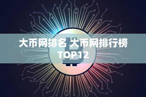 大币网排名 大币网排行榜TOP12