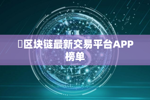 ​区块链最新交易平台APP榜单