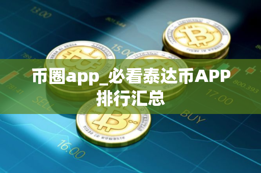币圈app_必看泰达币APP排行汇总