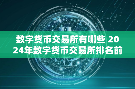 数字货币交易所有哪些 2024年数字货币交易所排名前十