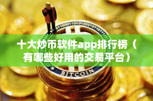 十大炒币软件app排行榜（有哪些好用的交易平台）