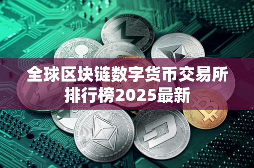 全球区块链数字货币交易所排行榜2025最新