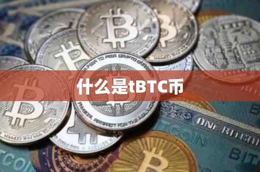 什么是tBTC币