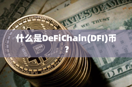 什么是DeFiChain(DFI)币？