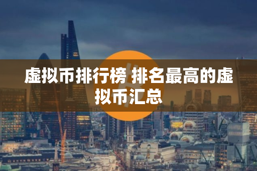 虚拟币排行榜 排名最高的虚拟币汇总