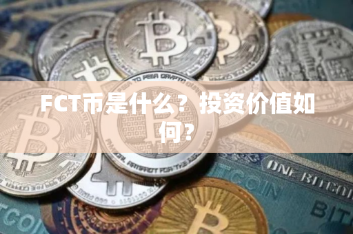 FCT币是什么？投资价值如何？