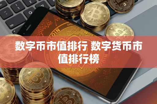 数字币市值排行 数字货币市值排行榜