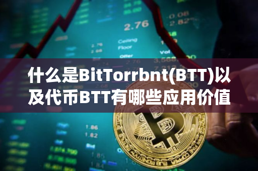 什么是BitTorrbnt(BTT)以及代币BTT有哪些应用价值？
