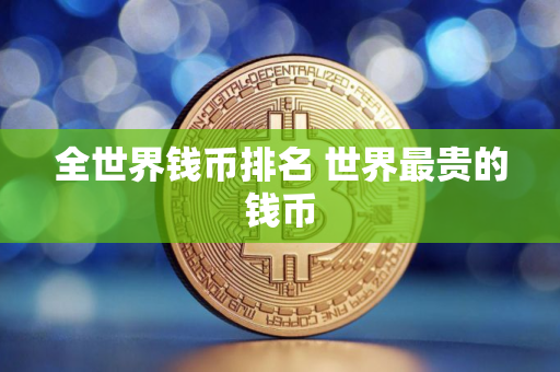全世界钱币排名 世界最贵的钱币