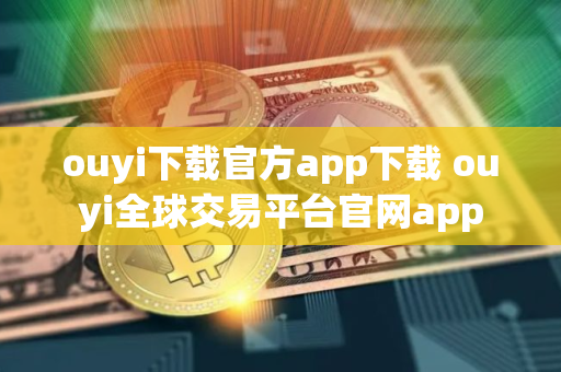 ouyi下载官方app下载 ouyi全球交易平台官网app