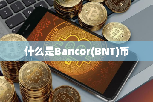 什么是Bancor(BNT)币