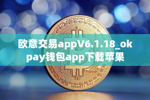 欧意交易appV6.1.18_okpay钱包app下载苹果