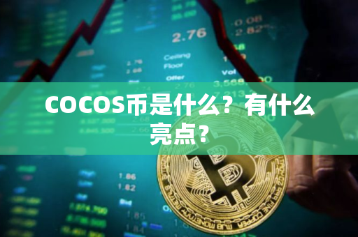 COCOS币是什么？有什么亮点？