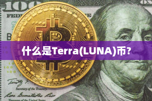 什么是Terra(LUNA)币?