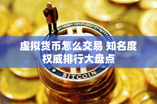 虚拟货币怎么交易 知名度权威排行大盘点