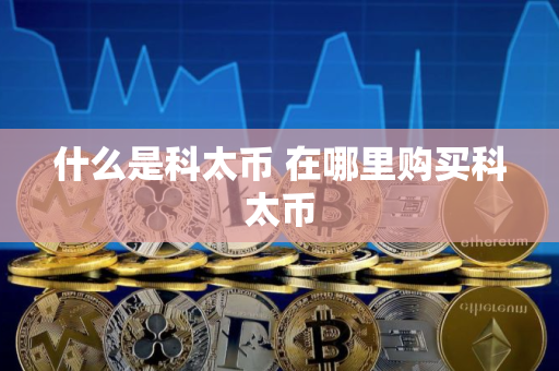 什么是科太币 在哪里购买科太币