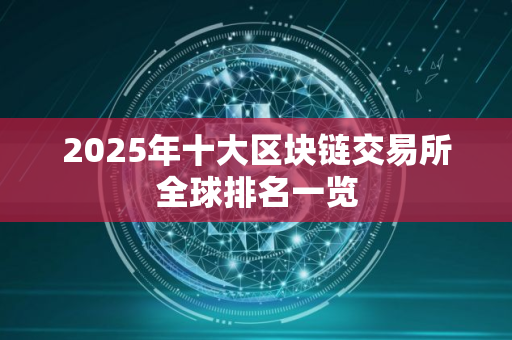 2025年十大区块链交易所全球排名一览