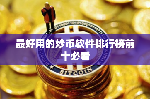最好用的炒币软件排行榜前十必看