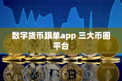 数字货币跟单app 三大币圈平台