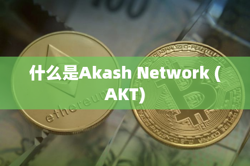 什么是Akash Network (AKT)