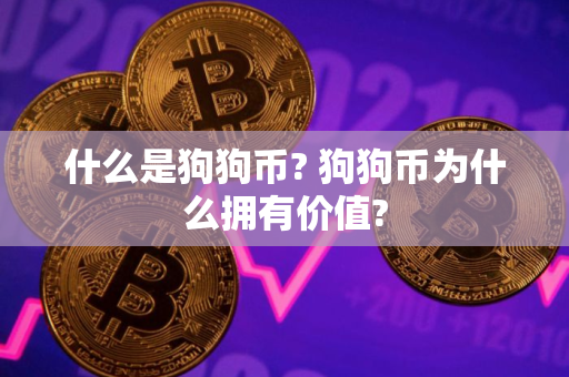 什么是狗狗币? 狗狗币为什么拥有价值?