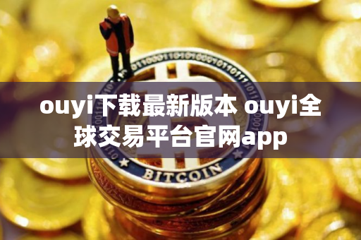 ouyi下载最新版本 ouyi全球交易平台官网app
