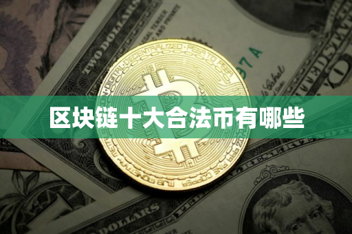 区块链十大合法币有哪些