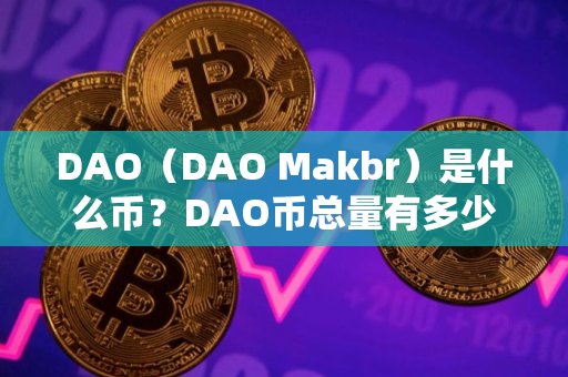 DAO（DAO Makbr）是什么币？DAO币总量有多少？
