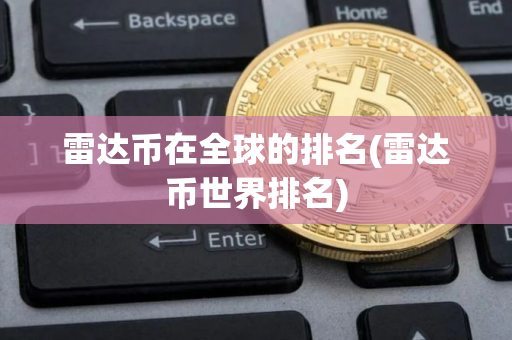 雷达币在全球的排名(雷达币世界排名)