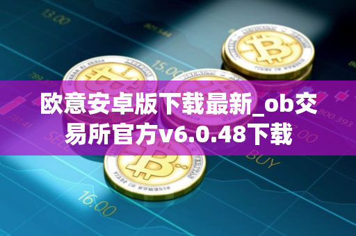 欧意安卓版下载最新_ob交易所官方v6.0.48下载