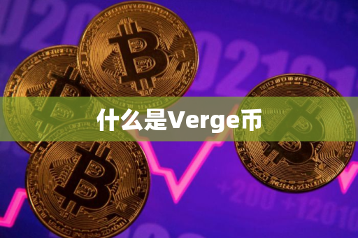 什么是Verge币