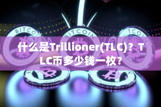 什么是Trillioner(TLC)？TLC币多少钱一枚？