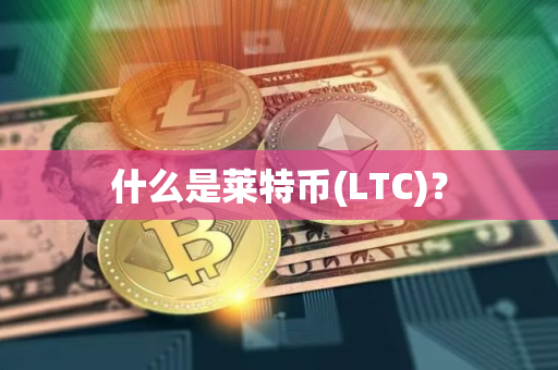 什么是莱特币(LTC)？