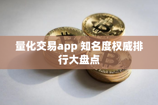 量化交易app 知名度权威排行大盘点
