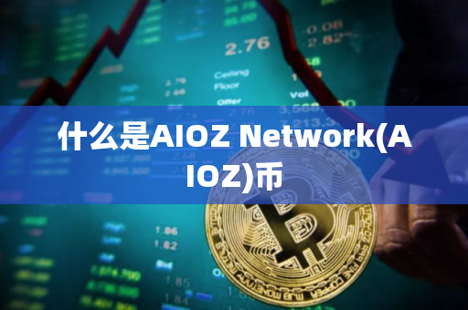 什么是AIOZ Network(AIOZ)币 什么是AIOZ Network(AIOZ)币