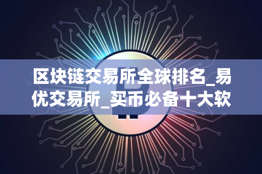 区块链交易所全球排名_易优交易所_买币必备十大软件