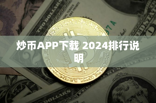 炒币APP下载 2024排行说明